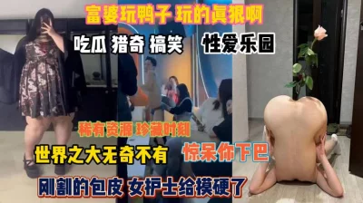 富婆玩鸭子真狠啊！吃瓜猎奇视频惊呆你下巴『狠货高科技看简阶』