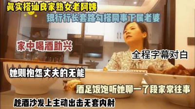 真实勾搭同事下属老婆！家中喝酒假意安抚情绪最后无套内射