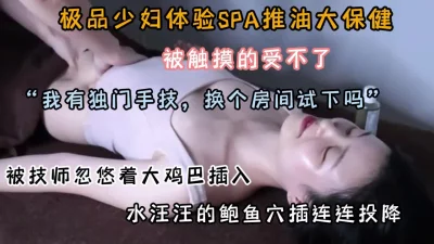 极品少妇体验spa推油！被技师忽悠换房间插入『狠货高科技看简阶』