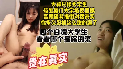 破处厦门大学城大学生反差婊，真实素人对话约操太嫩了【约炮看视频水印】