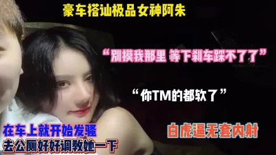 豪车搭讪极品网红女神！在车上就开始发骚，得好好调教内射她