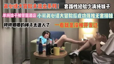 真心话大冒险！套路清纯妹子哼哼唧唧一看就这逼操的少『完整版看简阶』